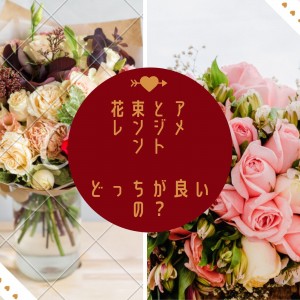 花束とアレンジメント、どっちが良いの？
